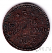 Россия 3 копейки серебром 1842 ЕМ