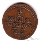 ������ 1/2 ������� �������� 1840 ��