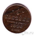 ������ 1/4 ������� 1896 ���