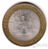 Россия 10 рублей 2008 Владимир СПМД (из оборота)