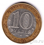 Россия 10 рублей 2001 Гагарин СПМД (из оборота)