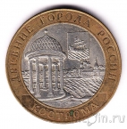 Россия 10 рублей 2002 Кострома (из оборота)