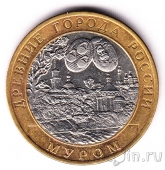 Россия 10 рублей 2003 Муром (из оборота)