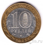 Россия 10 рублей 2003 Дорогобуж (из оборота)