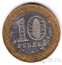 Россия 10 рублей 2004 Ряжск (из оборота)