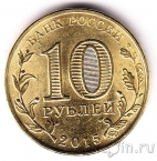 Россия 10 рублей 2015 Грозный (цветная)