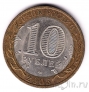 Россия 10 рублей 2005 Боровск (из оборота)