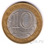 Россия 10 рублей 2005 Ленинградская область (из оборота)