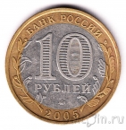 Россия 10 рублей 2005 Краснодарский край (из оборота)