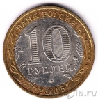 Россия 10 рублей 2005 Орловская область (из оборота)