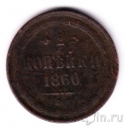 Россия 2 копейки 1860 ЕМ