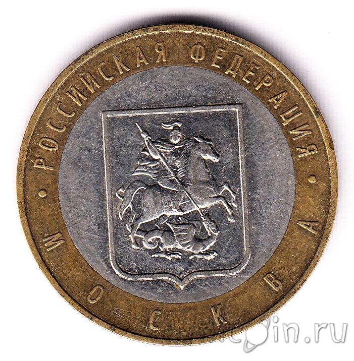 Россия 10 рублей 2005 Москва (из оборота). Интернет-магазин монет UniCoin