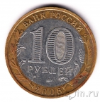 Россия 10 рублей 2006 Каргополь (из оборота)