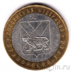 Россия 10 рублей 2006 Приморский край (из оборота)