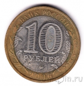 Россия 10 рублей 2006 Сахалинская область (из оборота)