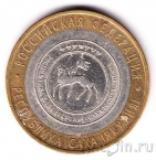 Россия 10 рублей 2006 Республика Саха (из оборота)