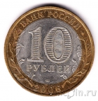 Россия 10 рублей 2006 Республика Алтай (из оборота)