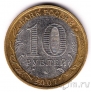 Россия 10 рублей 2007 Республика Башкортостан (из оборота)