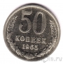 СССР 50 копеек 1965