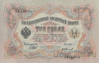 Государственный Кредитный Билет 3 рубля 1905 (Шипов Иванов)
