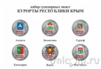 Россия 1 рубль 2014 Графическое обозначение рубля (Набор Курорты Республики Крым)