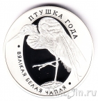 Беларусь 10 рублей 2008 Белая цапля