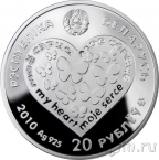 Беларусь 20 рублей 2010 Мое сердце