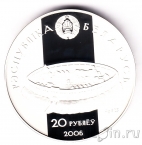 Беларусь 20 рублей 2006 Рогволод Полоцкий и Рогнеда