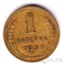 СССР 1 копейка 1936