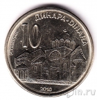Сербия 10 динар 2010 Студеница