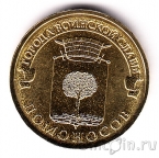 Россия 10 рублей 2015 Ломоносов
