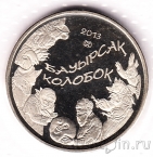 Казахстан 50 тенге 2013 Колобок (запайка)