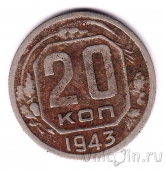 СССР 20 копеек 1943