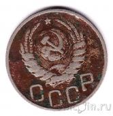 СССР 20 копеек 1943