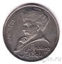 СССР 1 рубль 1990 Алишер Навои (ошибка в дате - 1990 вместо 1991)