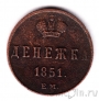 Россия монета денежка 1851 ЕМ