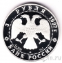Россия 3 рубля 1997 850-летие основания Москвы