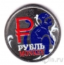Россия 1 рубль 2014 Графическое обозначение рубля (Год обезьяны - 2016)