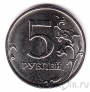 Россия 5 рублей 2015 (ММд)