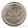 СССР 50 копеек 1961