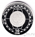 Киргизия 10 сом 2015 Евразийский экономический союз