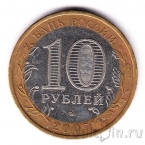 Россия 10 рублей 2007 Новосибирская область (из оборота)