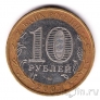 Россия 10 рублей 2007 Новосибирская область (из оборота)
