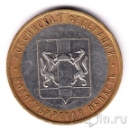 Россия 10 рублей 2007 Новосибирская область (из оборота)