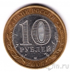 Россия 10 рублей 2007 Республика Хакасия (из оборота)