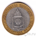 Россия 10 рублей 2008 Астраханская область СПМД (из оборота)