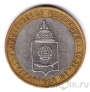 Россия 10 рублей 2008 Астраханская область СПМД (из оборота)