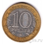 Россия 10 рублей 2008 Свердловская область ММД (из оборота)