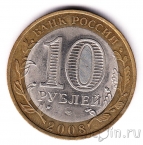 Россия 10 рублей 2008 Свердловская область СПМД (из оборота)