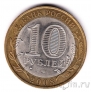Россия 10 рублей 2008 Свердловская область СПМД (из оборота)